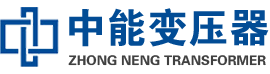 凤泉油浸式变压器,凤泉变压器生产厂家_凤泉中能变压器厂家欢迎您